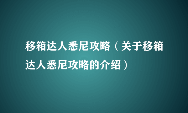 移箱达人悉尼攻略（关于移箱达人悉尼攻略的介绍）