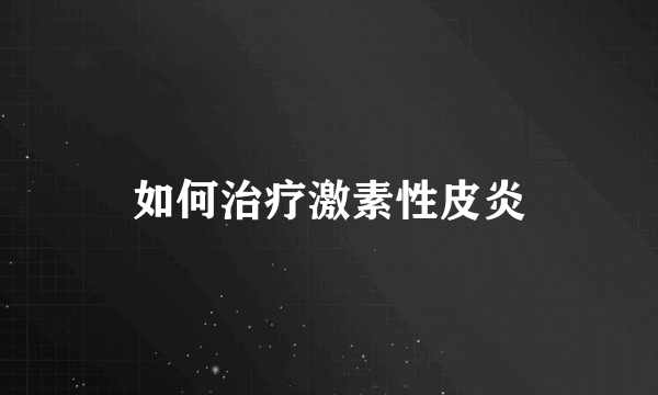 如何治疗激素性皮炎