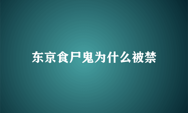 东京食尸鬼为什么被禁