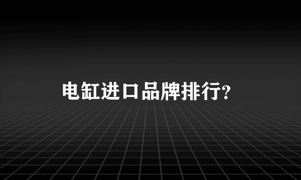 电缸进口品牌排行？