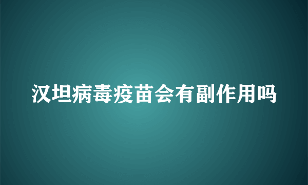 汉坦病毒疫苗会有副作用吗