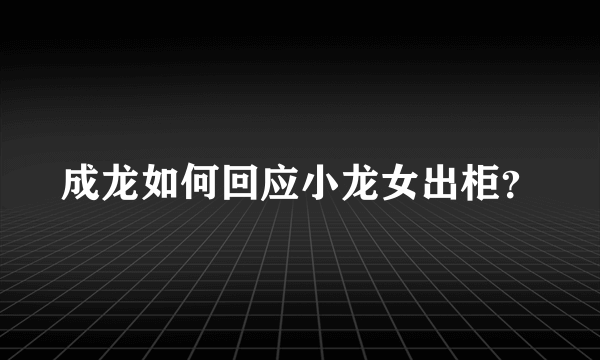 成龙如何回应小龙女出柜？