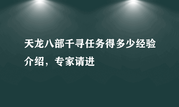 天龙八部千寻任务得多少经验介绍，专家请进