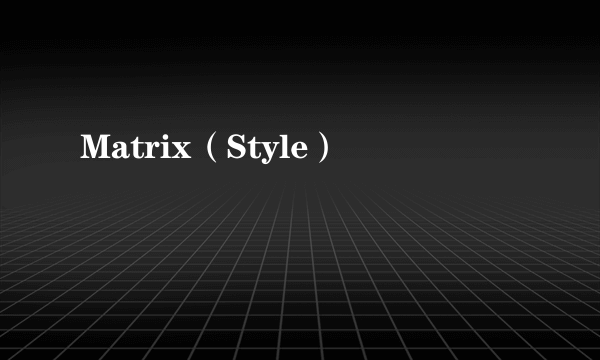 Matrix（Style）