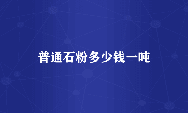 普通石粉多少钱一吨