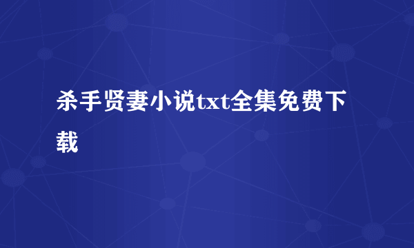 杀手贤妻小说txt全集免费下载