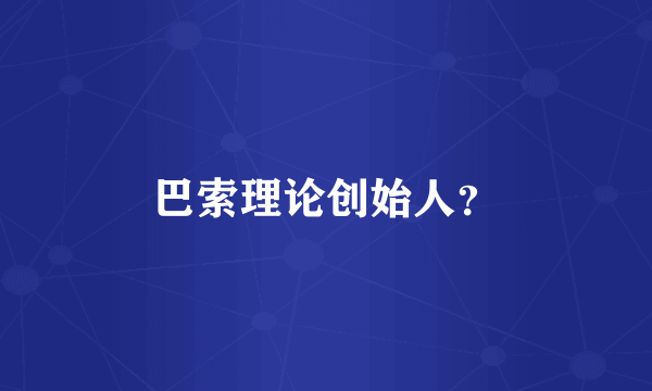 巴索理论创始人？
