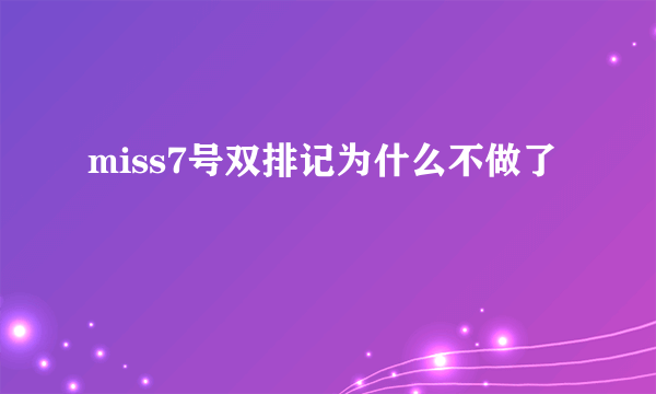 miss7号双排记为什么不做了