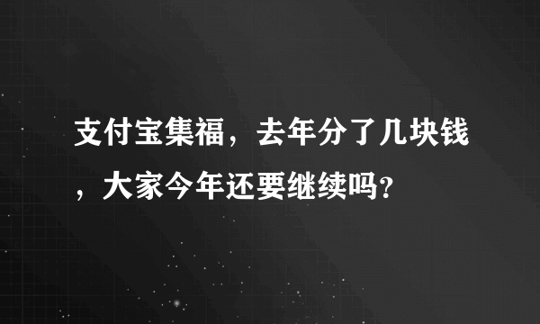 支付宝集福，去年分了几块钱，大家今年还要继续吗？