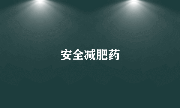 安全减肥药