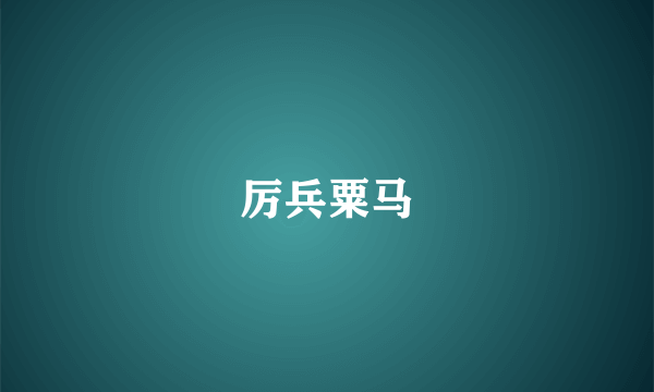 厉兵粟马