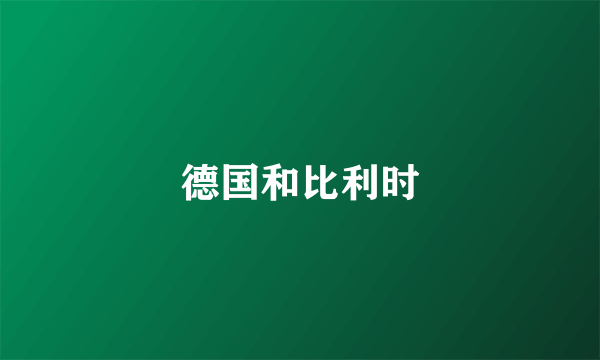 德国和比利时