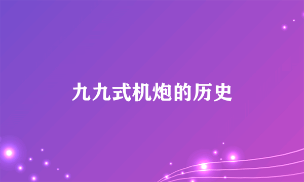 九九式机炮的历史