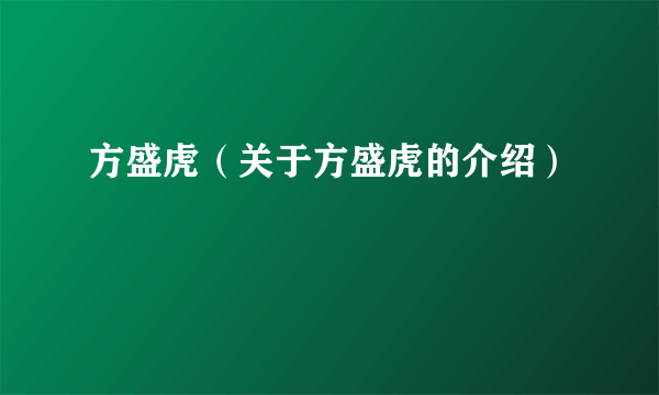 方盛虎（关于方盛虎的介绍）