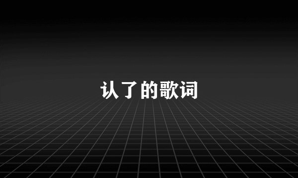 认了的歌词