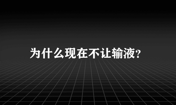 为什么现在不让输液？