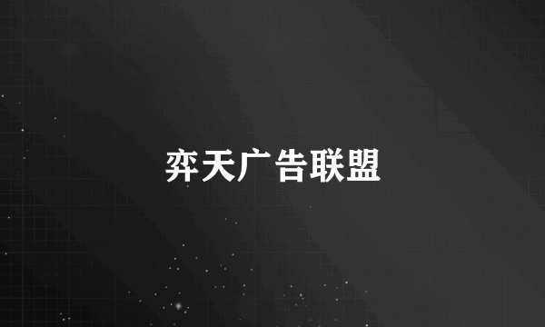 弈天广告联盟
