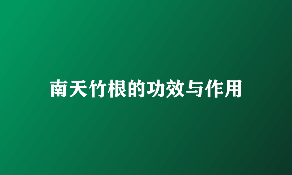南天竹根的功效与作用