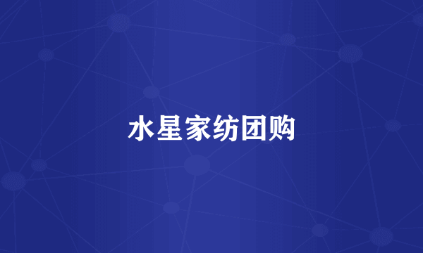 水星家纺团购
