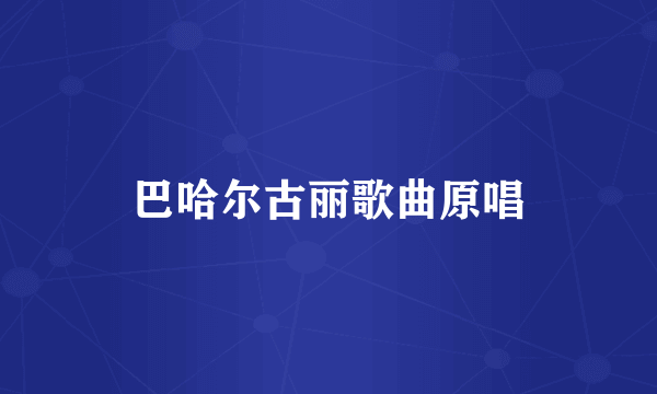 巴哈尔古丽歌曲原唱
