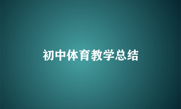初中体育教学总结