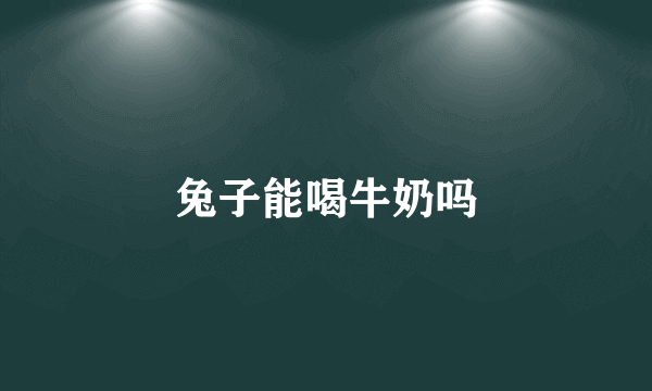 兔子能喝牛奶吗
