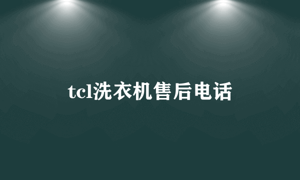 tcl洗衣机售后电话