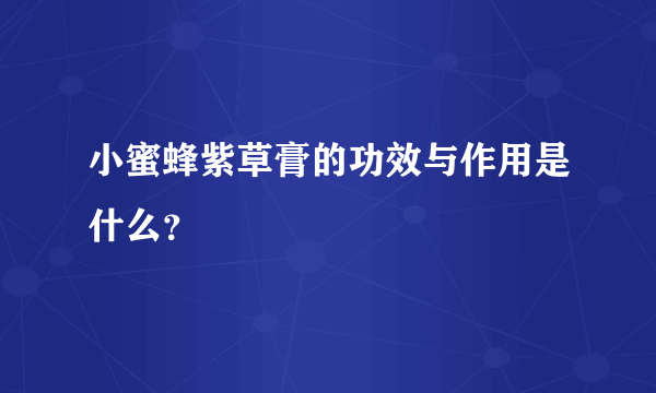 小蜜蜂紫草膏的功效与作用是什么？