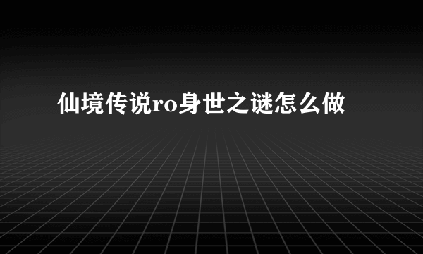 仙境传说ro身世之谜怎么做