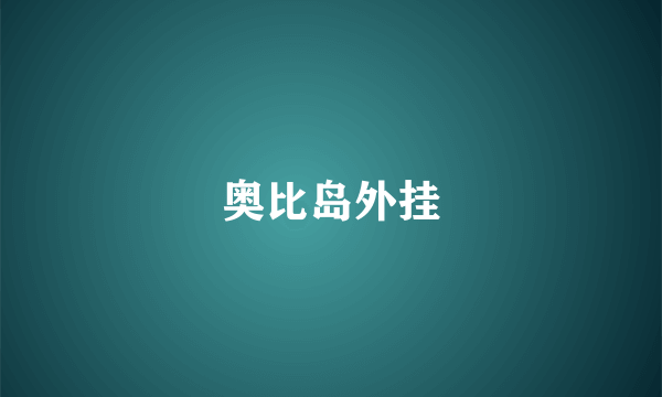 奥比岛外挂