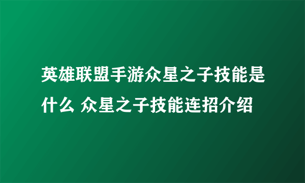 英雄联盟手游众星之子技能是什么 众星之子技能连招介绍