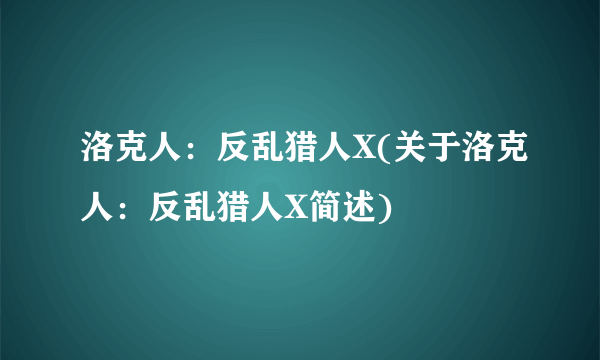 洛克人：反乱猎人X(关于洛克人：反乱猎人X简述)