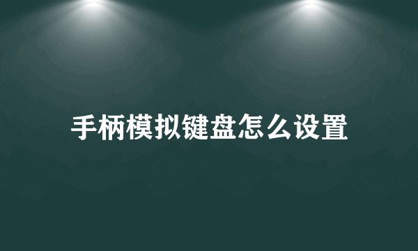 手柄模拟键盘怎么设置