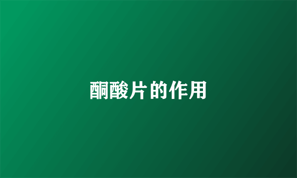 酮酸片的作用