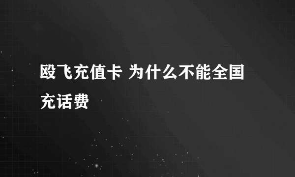 殴飞充值卡 为什么不能全国充话费