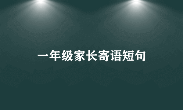 一年级家长寄语短句