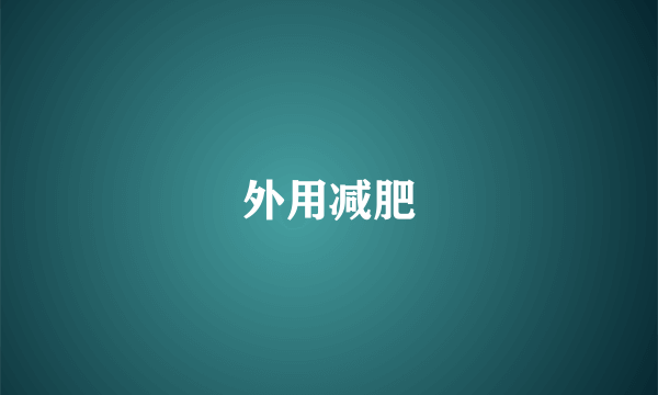 外用减肥
