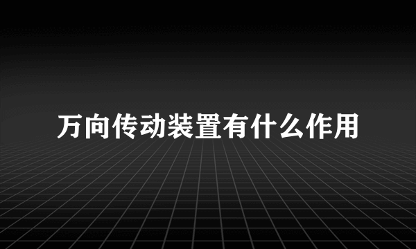 万向传动装置有什么作用