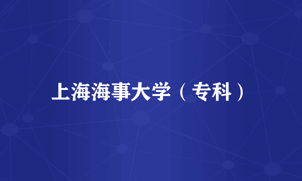 上海海事大学（专科）