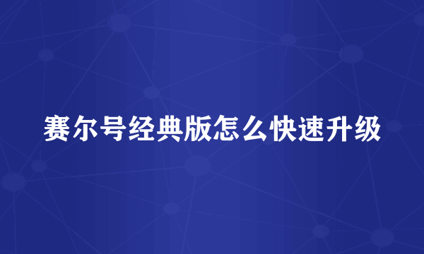 赛尔号经典版怎么快速升级