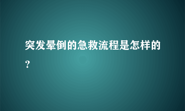 突发晕倒的急救流程是怎样的？