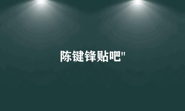 陈键锋贴吧