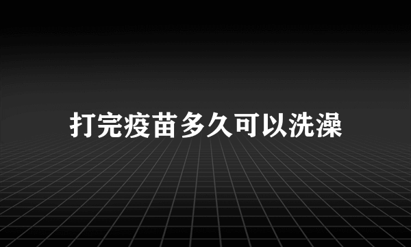 打完疫苗多久可以洗澡