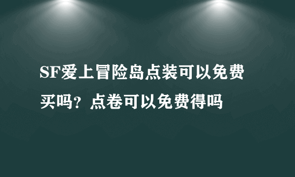SF爱上冒险岛点装可以免费买吗？点卷可以免费得吗