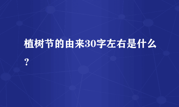 植树节的由来30字左右是什么？