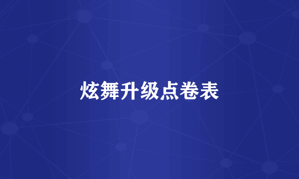 炫舞升级点卷表