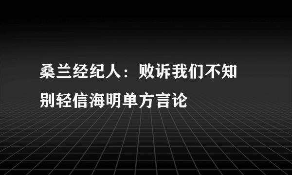 桑兰经纪人：败诉我们不知 别轻信海明单方言论