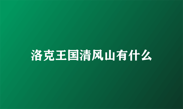 洛克王国清风山有什么