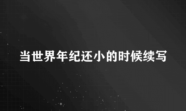 当世界年纪还小的时候续写