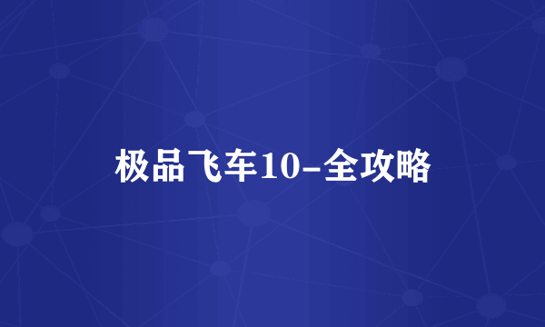 极品飞车10-全攻略